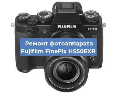 Замена объектива на фотоаппарате Fujifilm FinePix HS50EXR в Красноярске